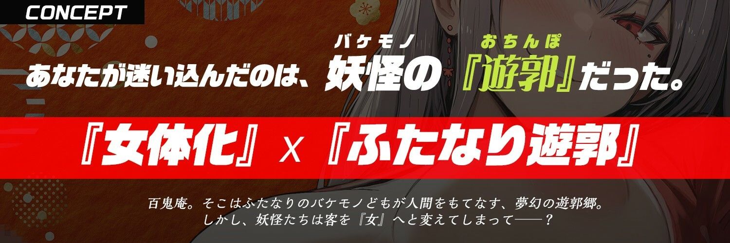 【ふたなり× 遊郭 × 男のメス堕ち】鬼姫遊女に『女体化』させられ、気絶するまで鬼のデカマラで喉奥＆子宮を逆レ〇プられる【モン娘＆逆イラマ】