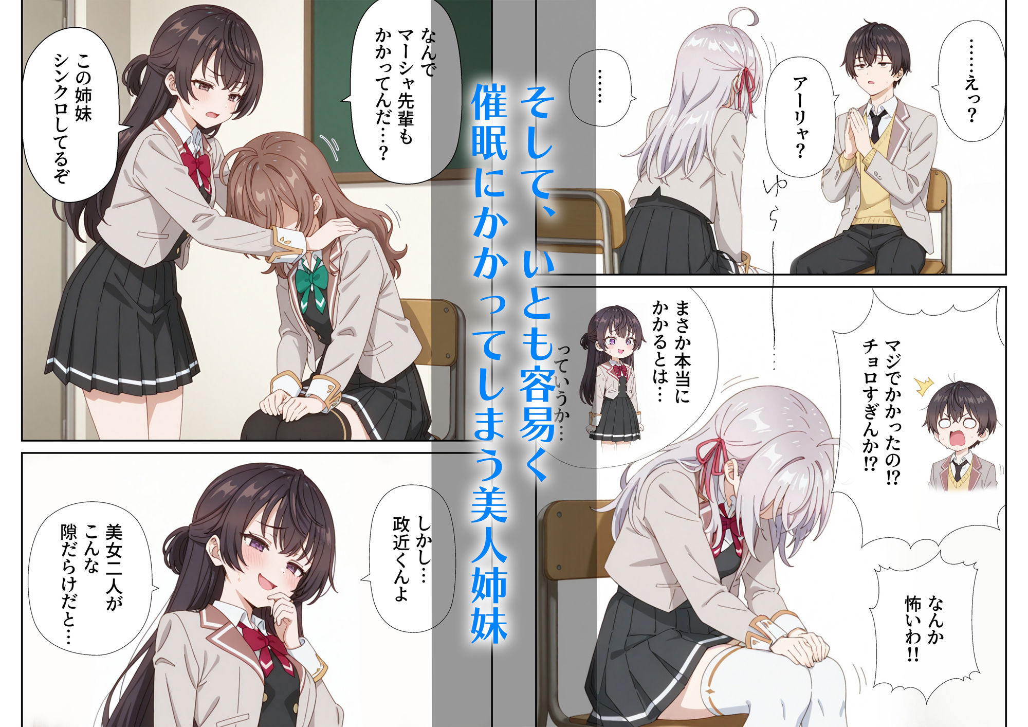 イタズラ好きな妹の催◯暗示で美人姉妹がデレるどころじゃなくなる話Part 1