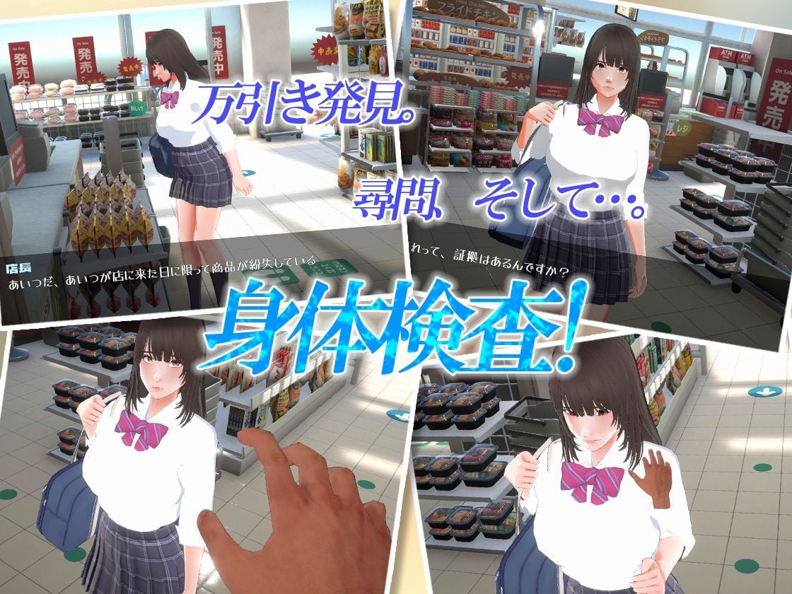 万引き娘〜おさわり身体検査〜