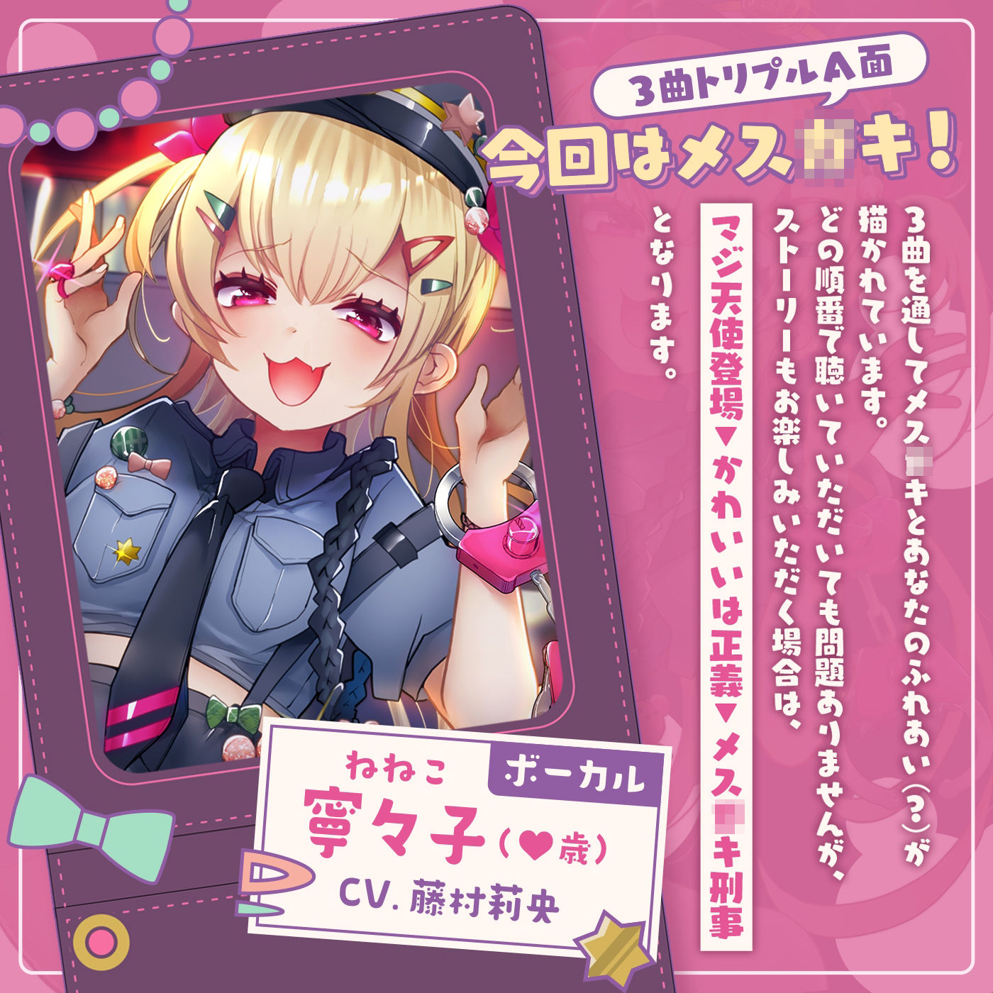 【音ゲー感覚】音楽で手コキ♪シコシコミュージック「メ◯◯キ刑事」〜トリプルA面《マジ天使登場・かわいいは正義・メ◯◯キ刑事》〜【シコシコ全21トラック】