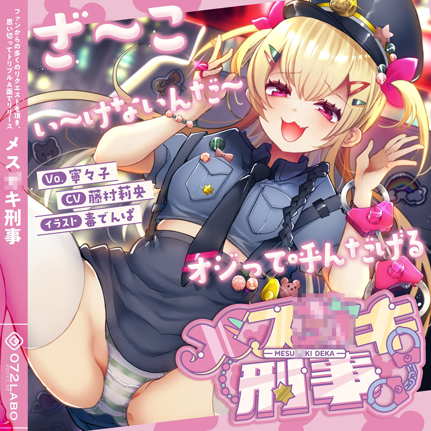 【音ゲー感覚】音楽で手コキ♪シコシコミュージック「メ◯◯キ刑事」〜トリプルA面《マジ天使登場・かわいいは正義・メ◯◯キ刑事》〜【シコシコ全21トラック】