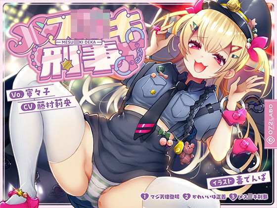 【音ゲー感覚】音楽で手コキ♪シコシコミュージック「メ◯◯キ刑事」〜トリプルA面《マジ天使登場・かわいいは正義・メ◯◯キ刑事》〜【シコシコ全21トラック】