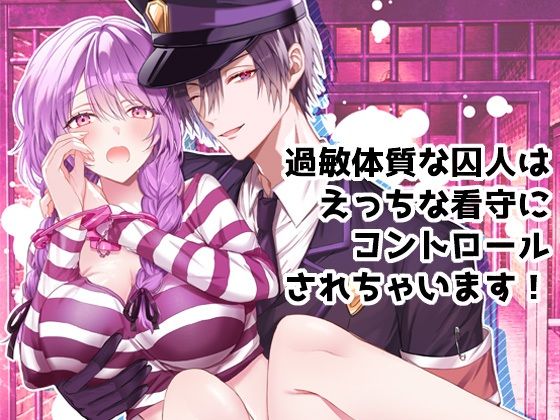 過敏体質な囚人はえっちな看守にコントロールされちゃいます！