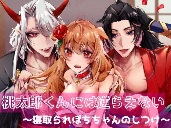 桃太郎くんには逆らえない〜寝取られぽちちゃんのしつけ〜