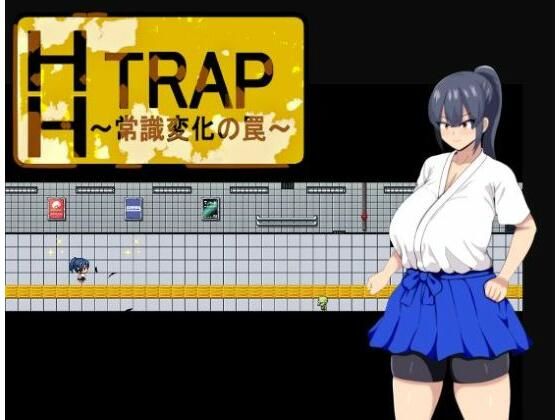 HH TRAP 〜常識変化の罠〜