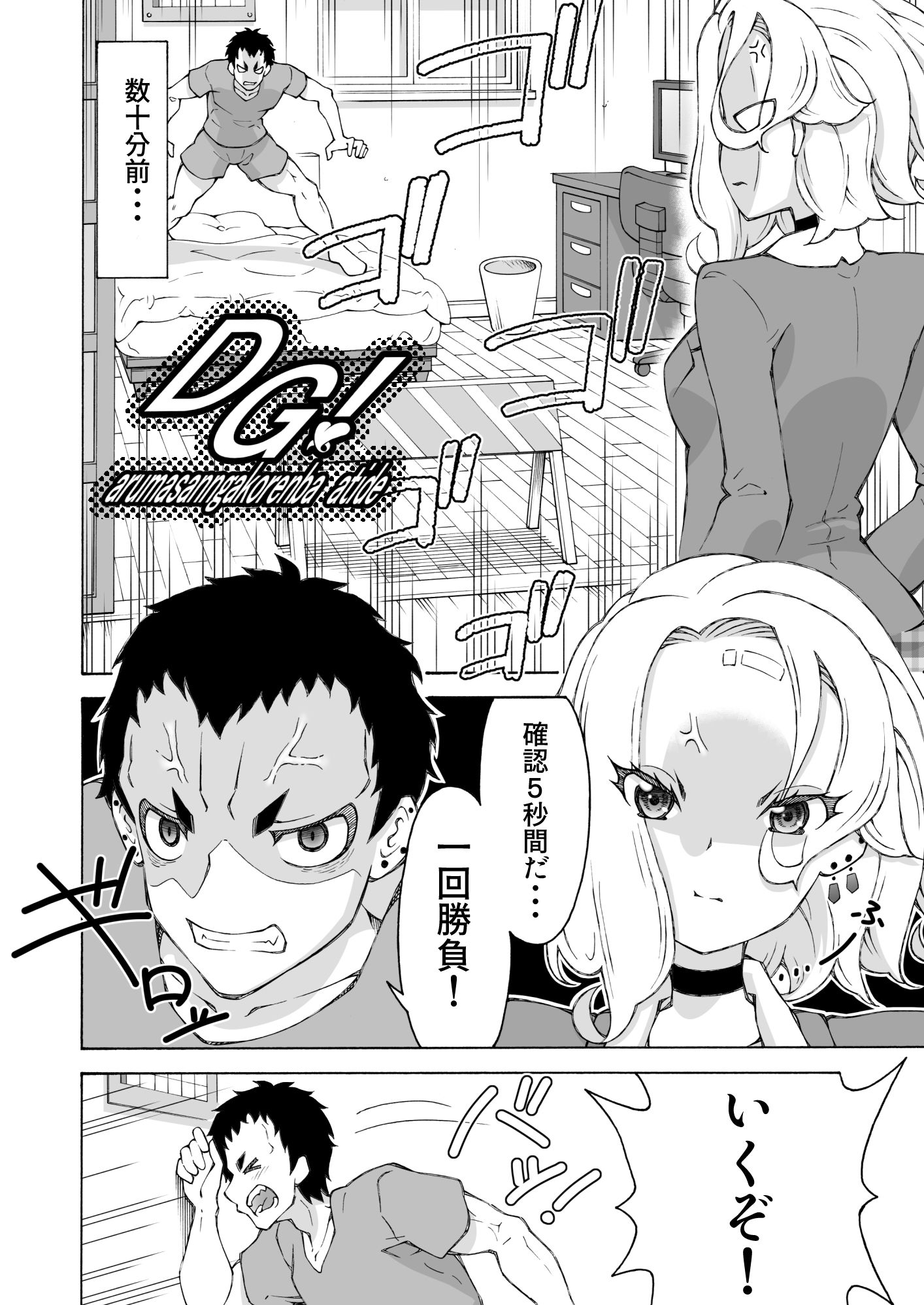 DG！ ダルマサンガコロンダガチで！