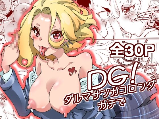 DG！ ダルマサンガコロンダガチで！