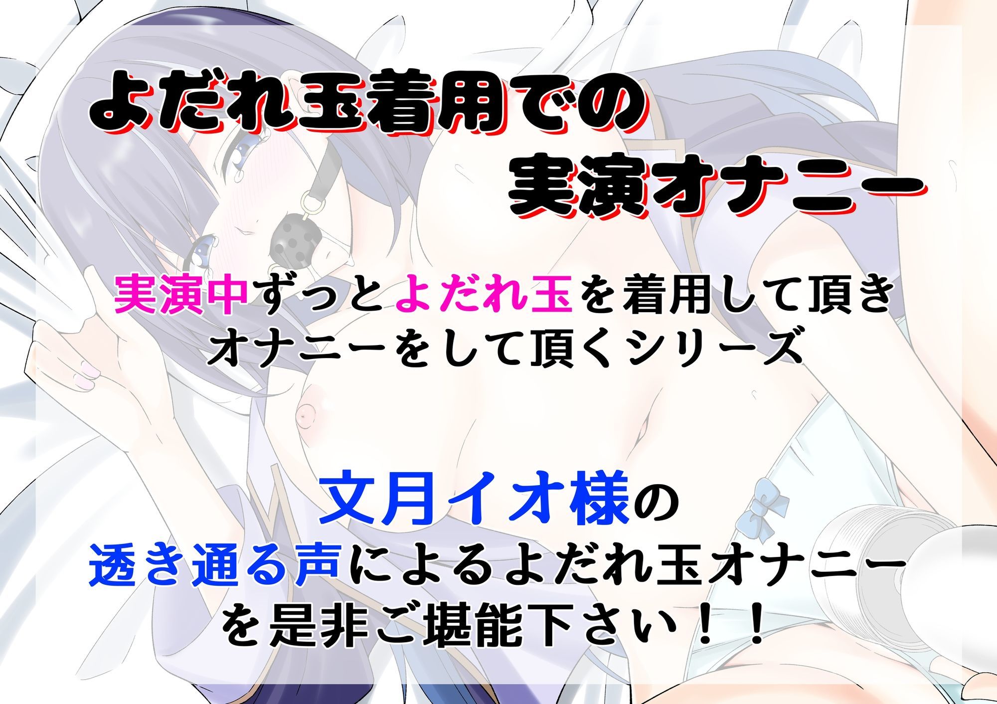 【よだれ玉オナニー実演】文月イオ