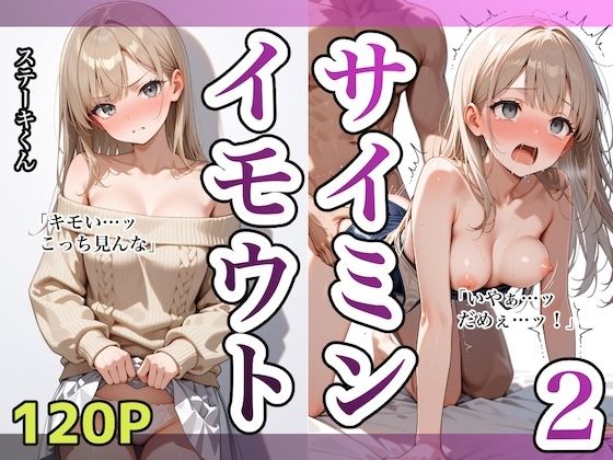 イモウトサイミン2