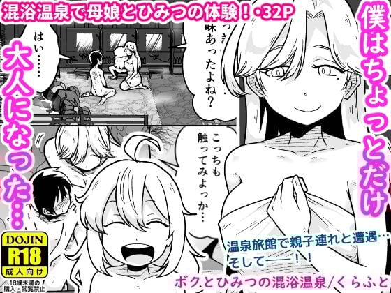 ボクとひみつの混浴温泉