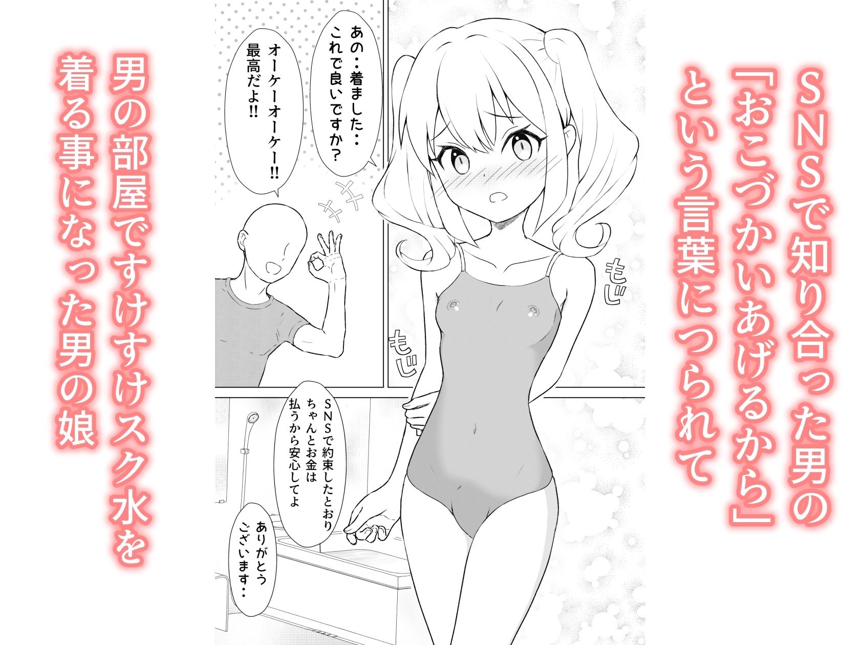すけすけスク水寝取られ男の娘