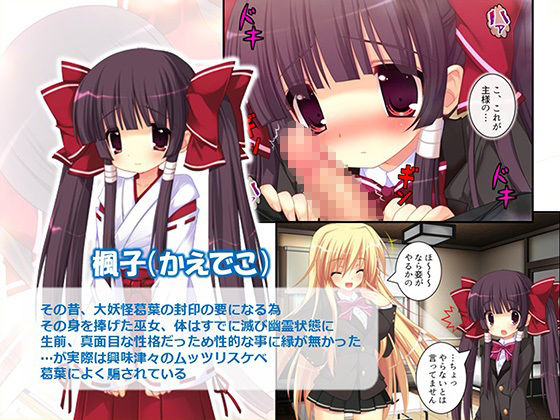 俺をエロで篭絡!ロリ守護霊と妖怪女狐のHな同居性活 2巻