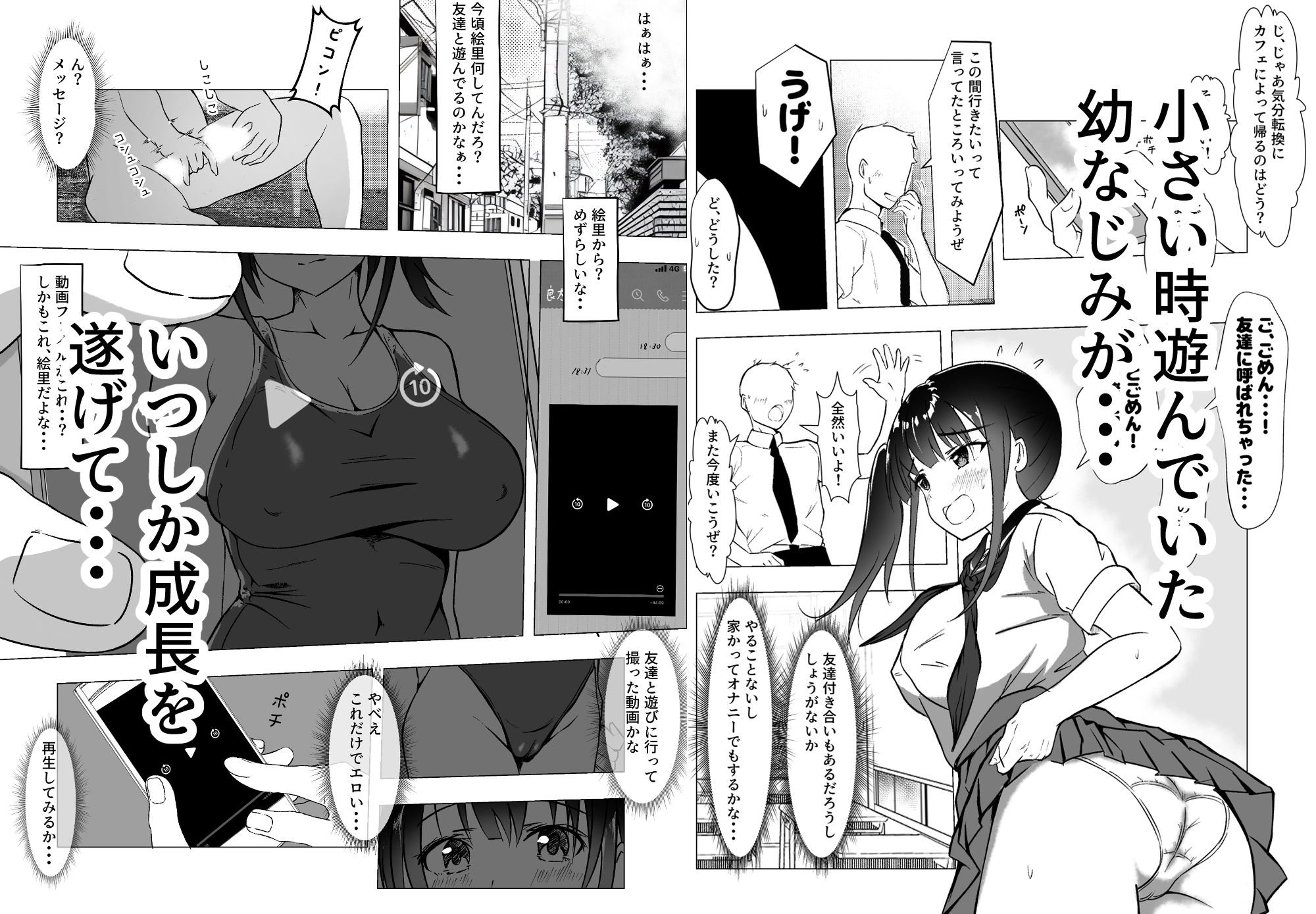 幼馴染が知らないうちに・・・