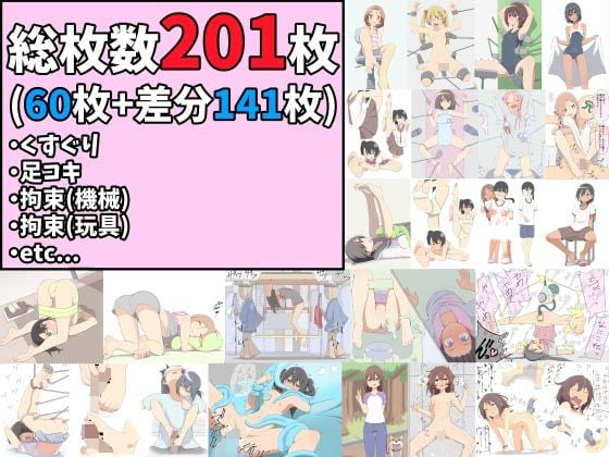 【総枚数201枚】くすぐり、足コキ、拘束（機械、玩具）、その他イラストまとめ【60枚＋差分141枚】
