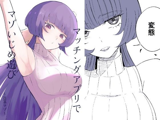 マッチングアプリでマゾいじめ遊び〜包茎マゾ〜