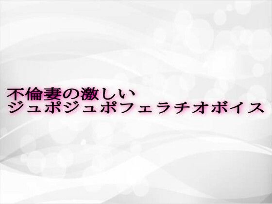 不倫妻の激しいジュポジュポフェラチオボイス