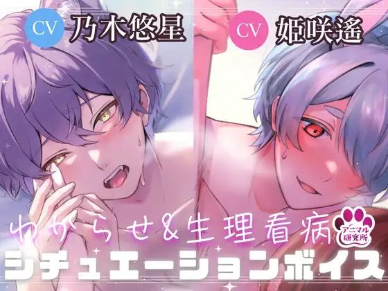 【導入編/2本収録！！】獣人マオくんの耳舐め×獣人ツキトくんの生理看病ボイス【アニマル研究所 CV:乃木悠星 / CV:姫咲遙】