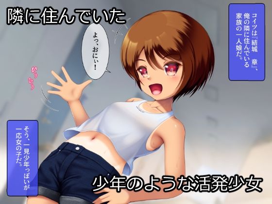 隣人の日焼け少女はロリビッチ