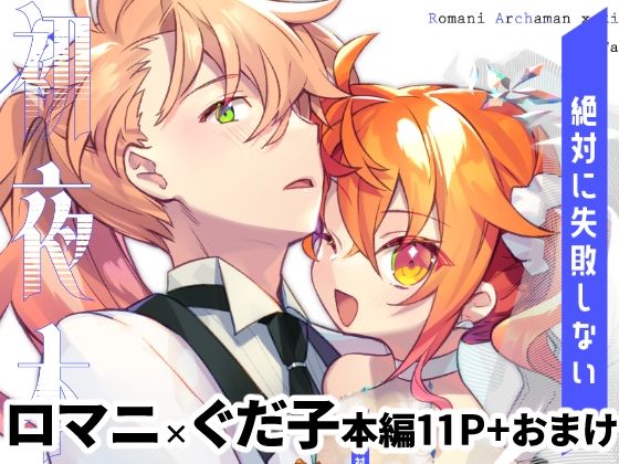 絶対に失敗しない初夜本