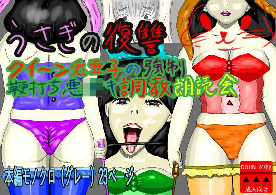うさぎの復讐 クイーン兎亜子の強●鞭打ち悪〇キ調教朗読会