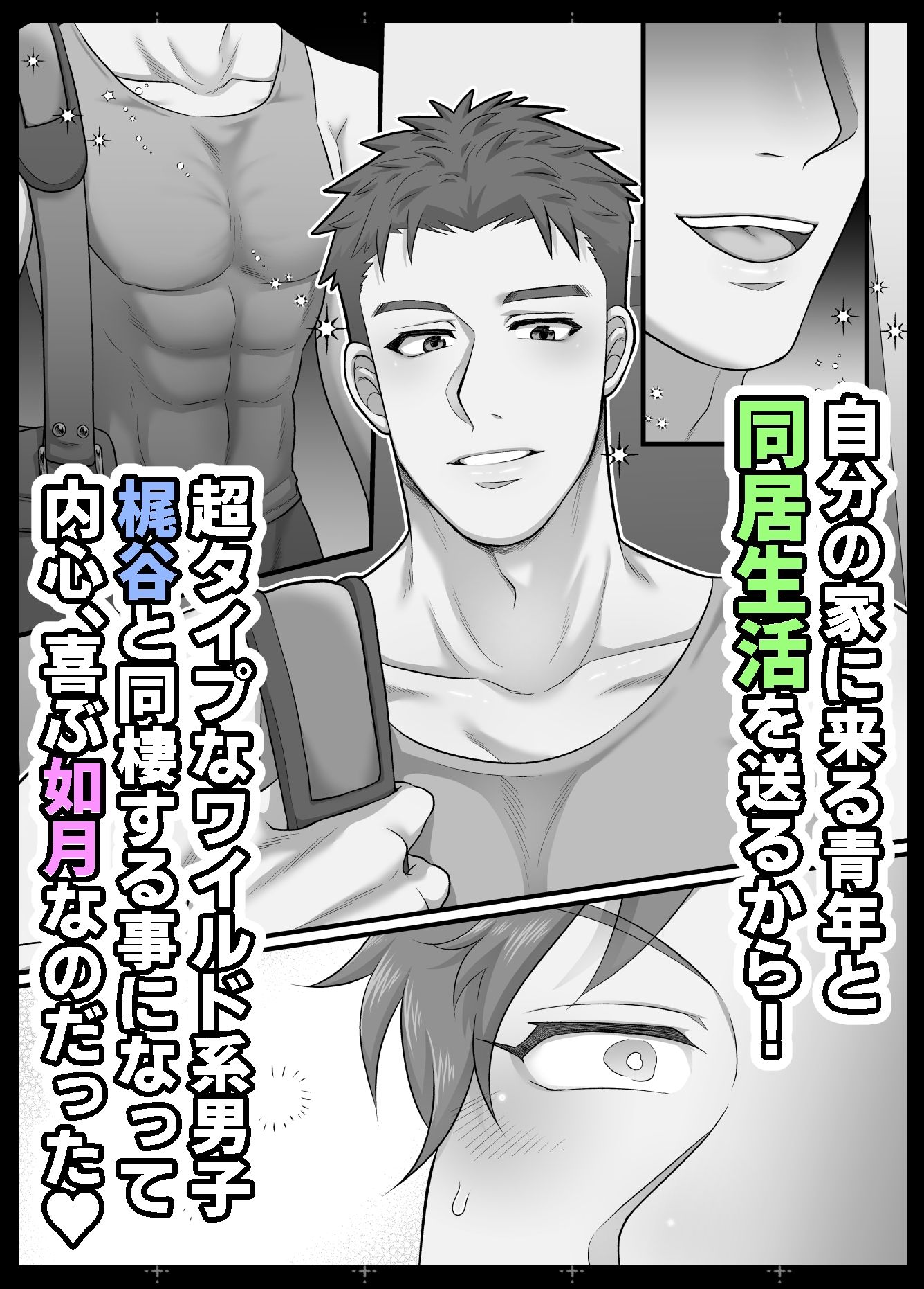 僕の処女を奪って！