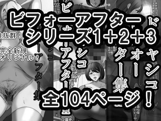 ドチャシコビフォーアフターシリーズI＋II＋IIIセット モノクロ