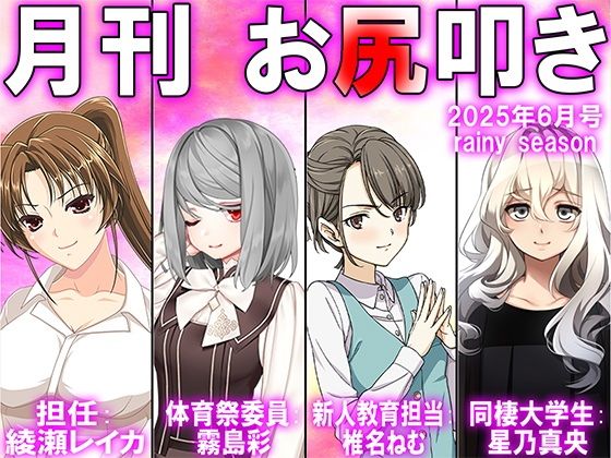 月刊お尻叩き 25年6月号