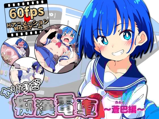 ヤリすぎ痴●電車 〜蒼巴編〜