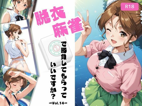 脱衣麻雀で勝負してもらっていいですか？Vol.14（スーパーリ〇ル麻雀）319枚