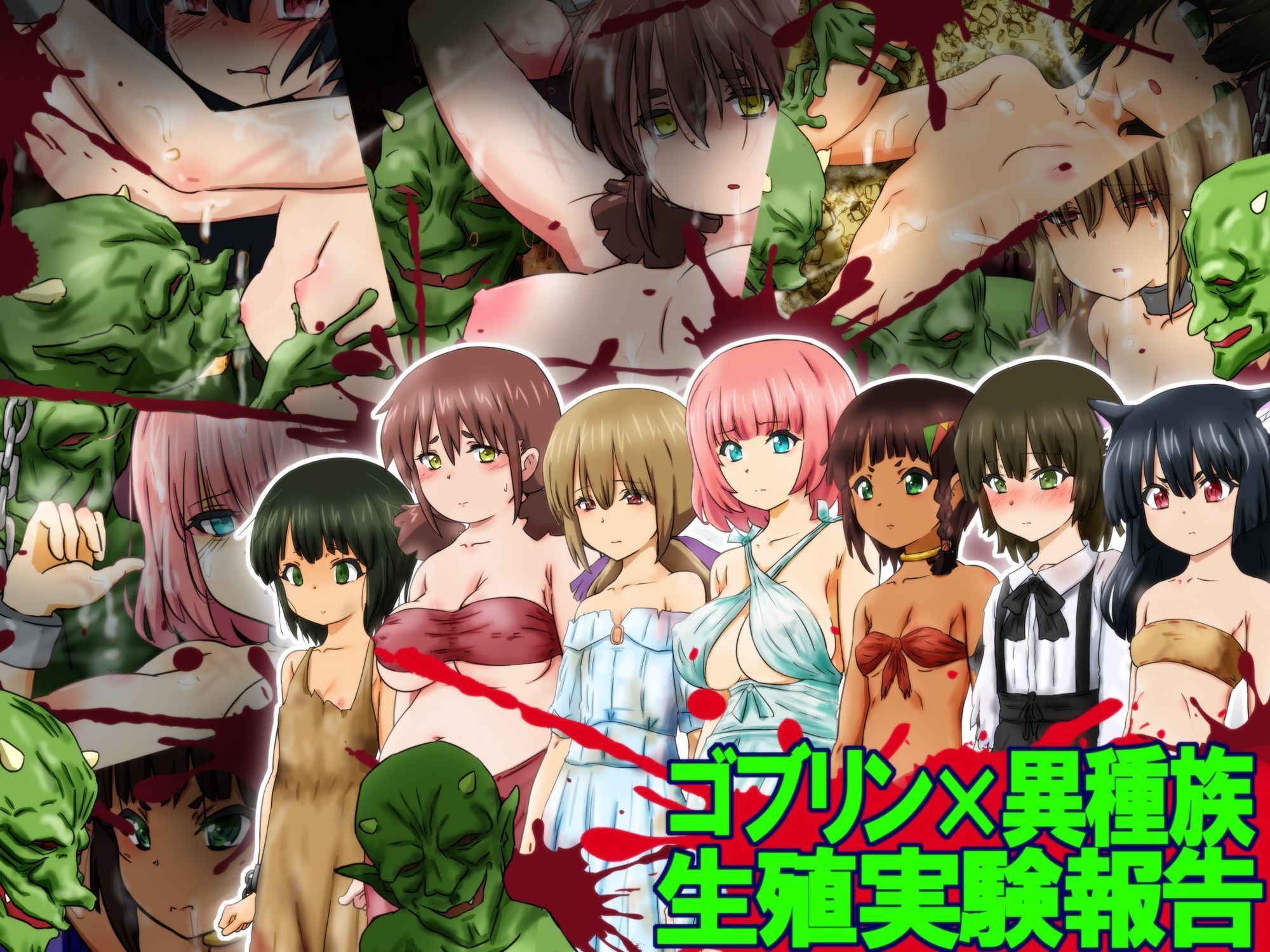 ゴブリン×異種族 生殖実験報告