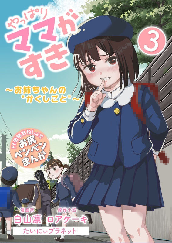 やっぱりママがすき3 〜お姉ちゃんの’かくしごと’〜