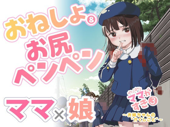 やっぱりママがすき3 〜お姉ちゃんの’かくしごと’〜