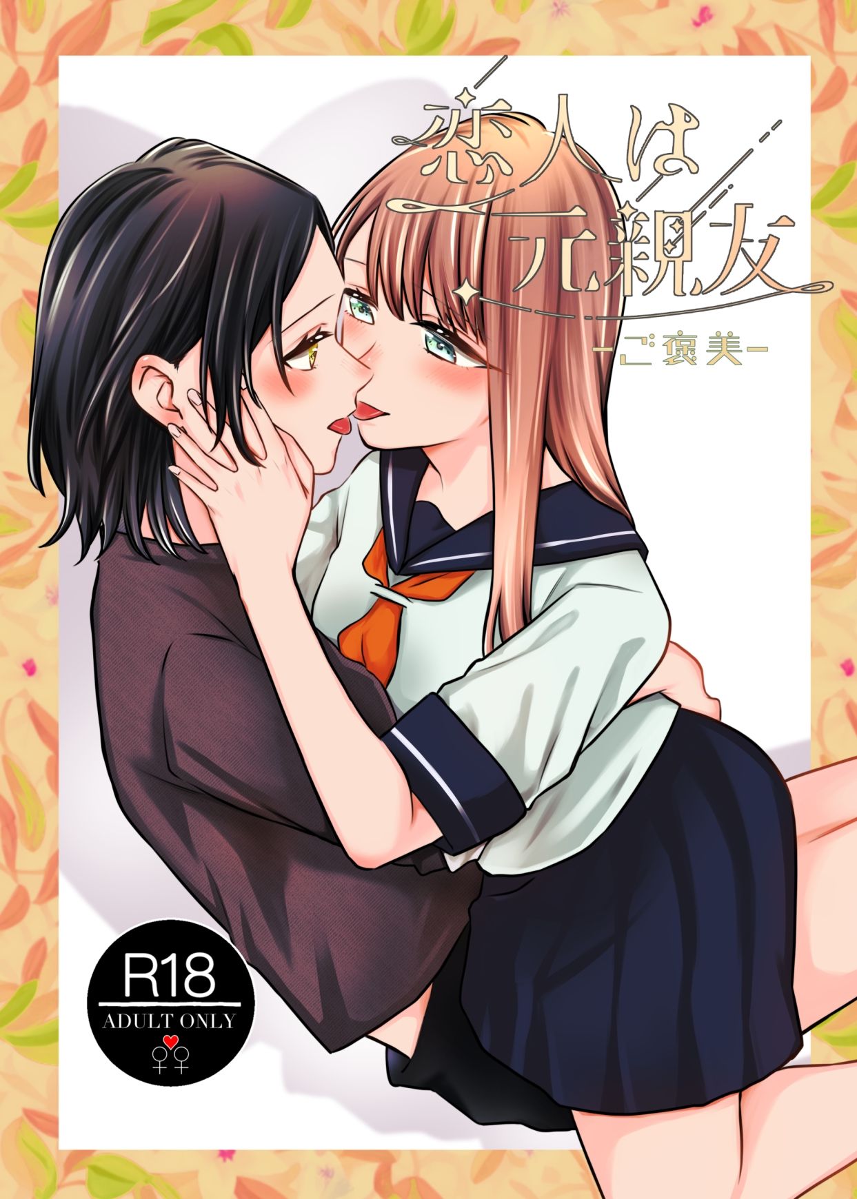 恋人は元親友ーご褒美ー