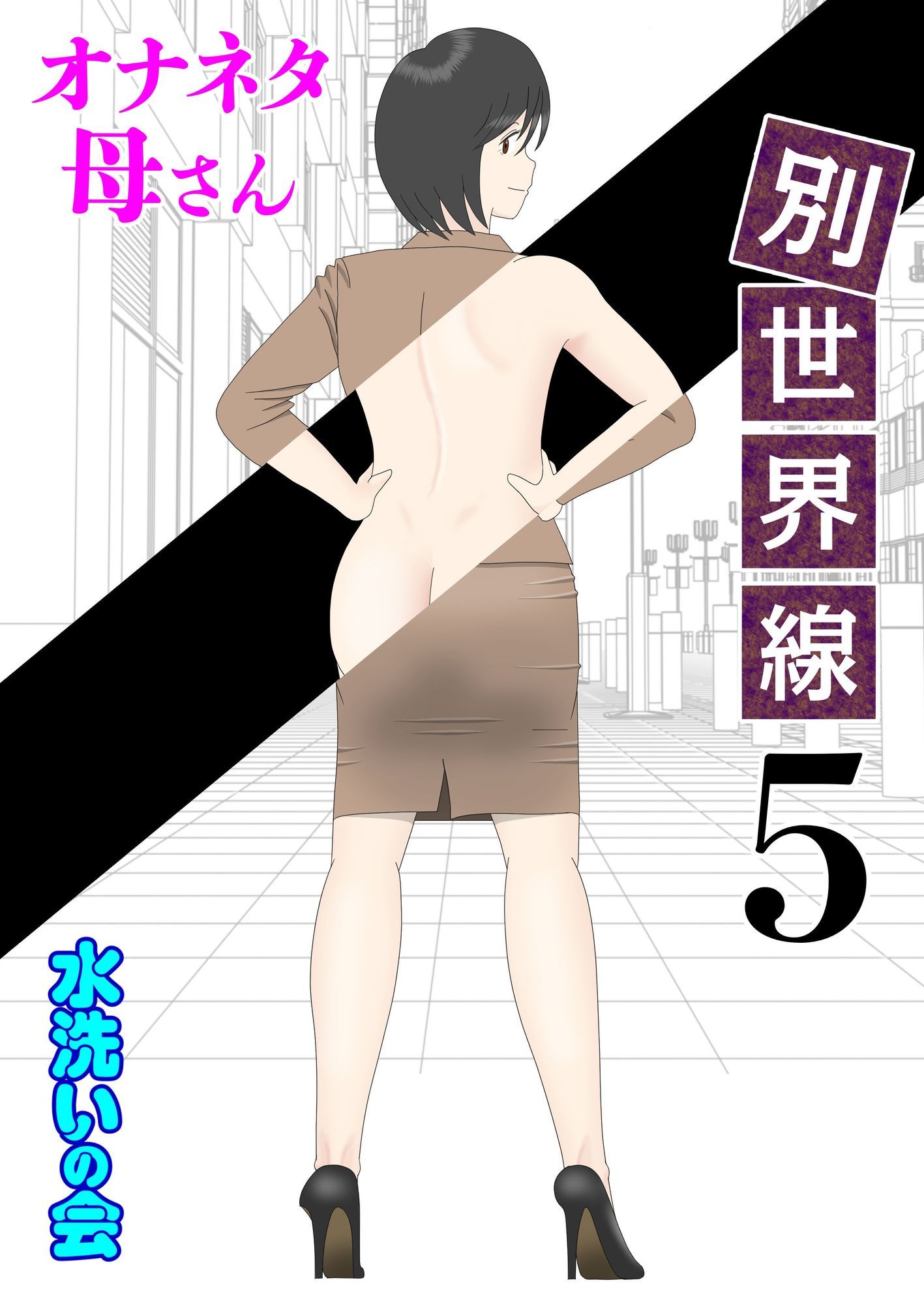 オナネタ母さん〈別世界線〉5〜7総集編＋その後（5）