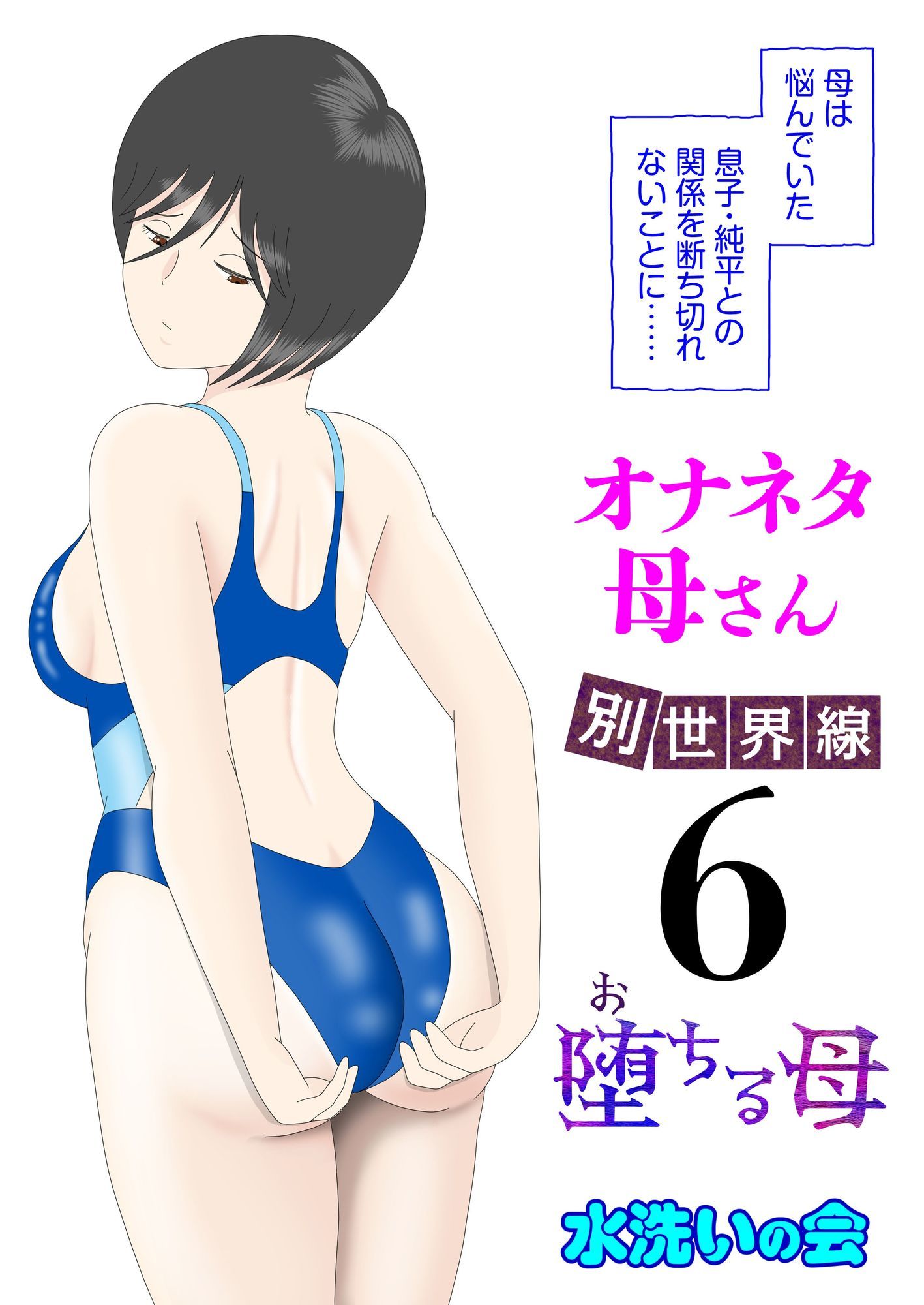 オナネタ母さん〈別世界線〉5〜7総集編＋その後（5）