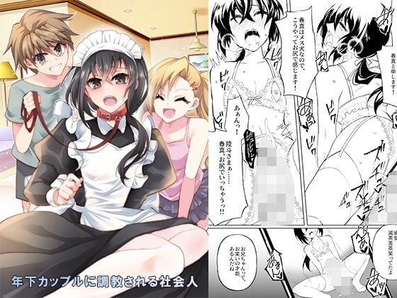 年下カップルに調教される社会人
