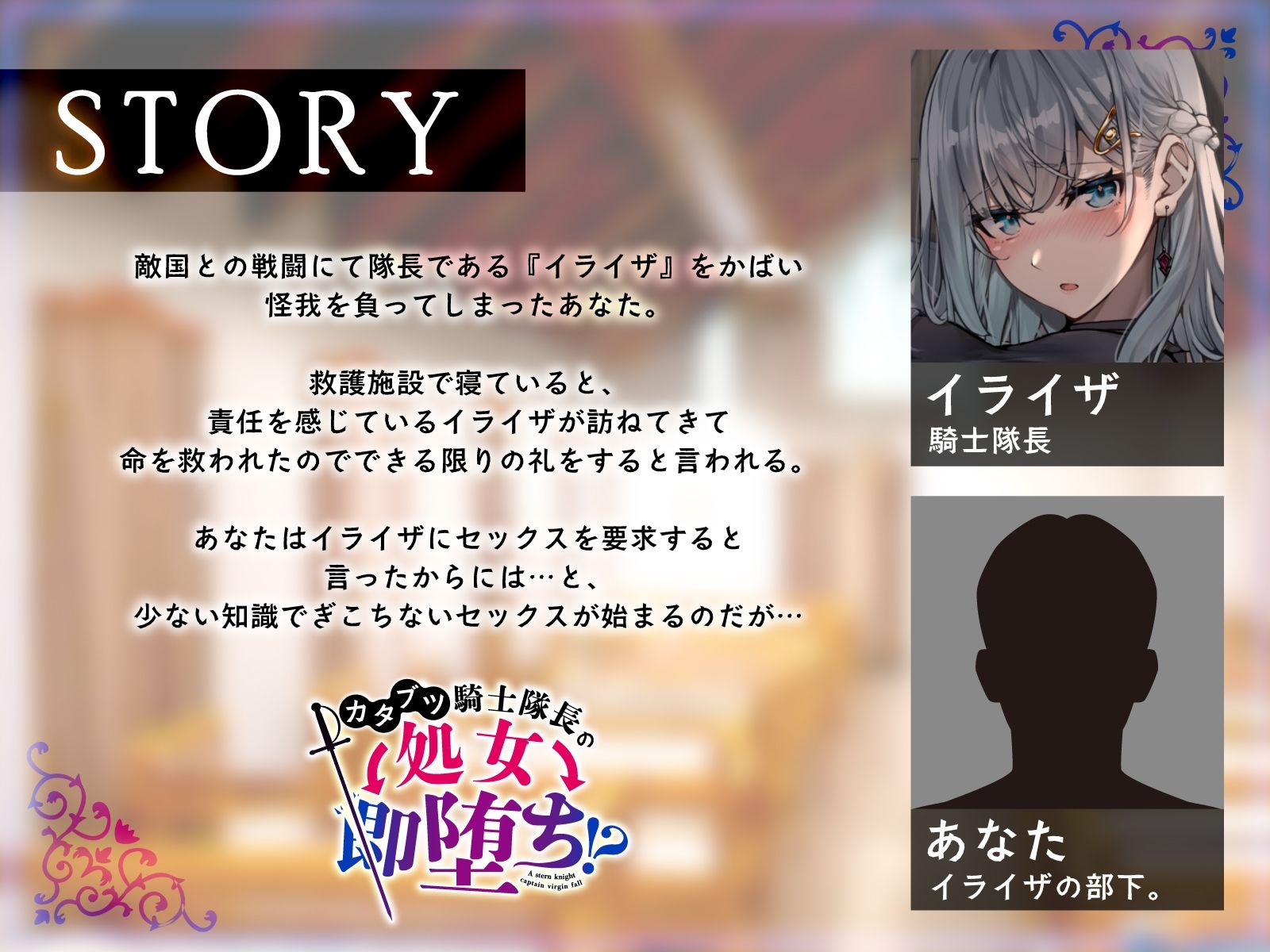 カタブツ騎士隊長の処女→即堕ち!?怪我も場所もお構いなしに求める公私混同セックス