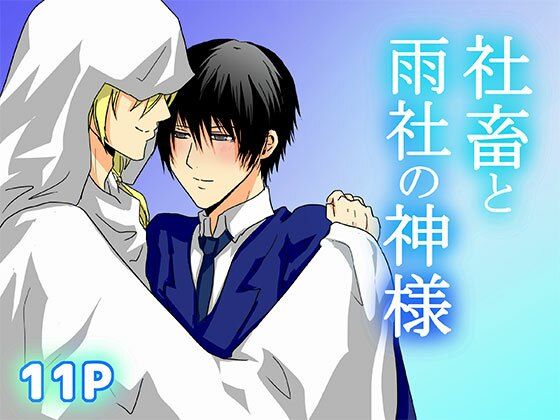 社畜と雨社の神様