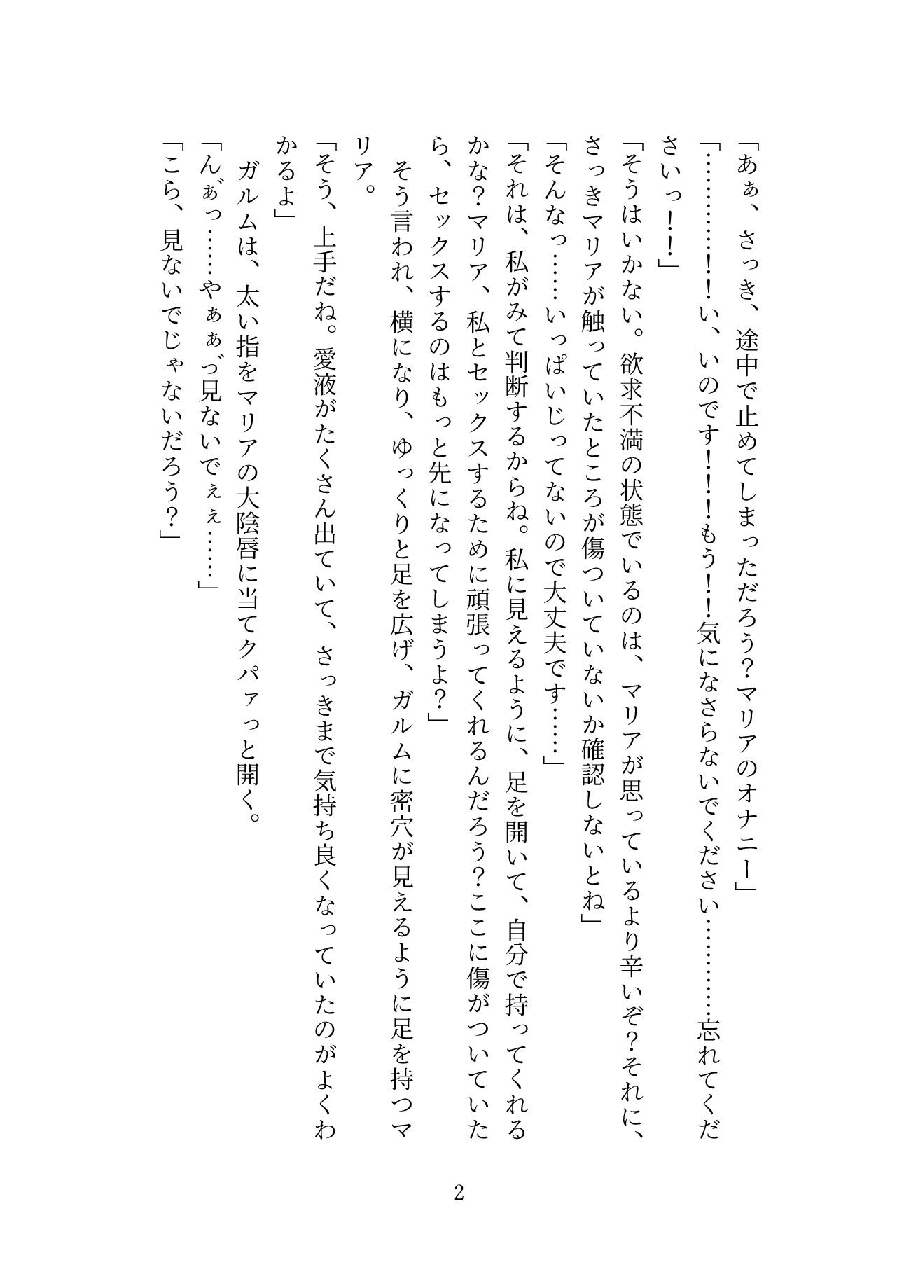 生贄として魔王の住む国に来ましたが溺愛されてるっぽい2〜中出し公開セックスでめちゃくちゃにされちゃいます〜