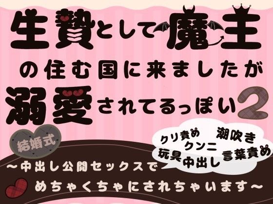 生贄として魔王の住む国に来ましたが溺愛されてるっぽい2〜中出し公開セックスでめちゃくちゃにされちゃいます〜