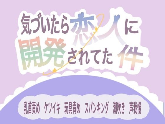 気づいたら恋人に開発されてた件
