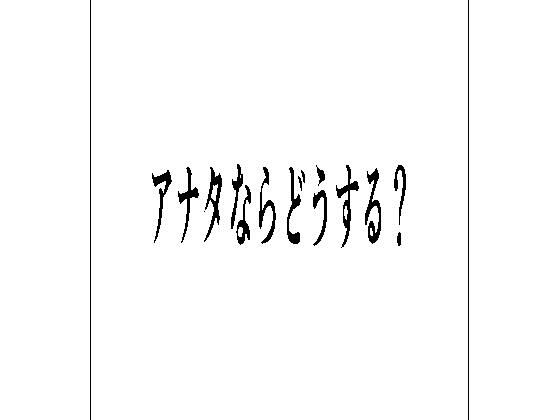 アナタならどうする？