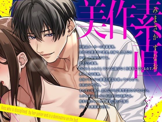 【爆イキ×懇願×ドM向け】 後輩君に躾られベッドの上ではドMな「しごでき」上司ちゃん【CV:姫咲遙/KU100】