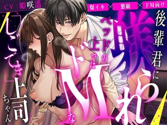 【爆イキ×懇願×ドM向け】 後輩君に躾られベッドの上ではドMな「しごでき」上司ちゃん【CV:姫咲遙/KU100】