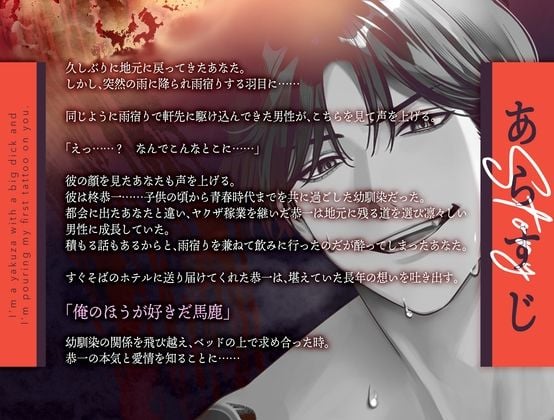 【愛情入れ済みSEX 】巨根ヤクザの僕は初めての刺青を君に注ぐ【CV:姫咲遙/KU100】