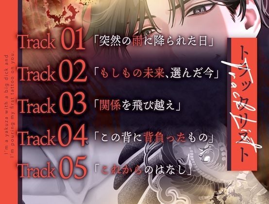 【愛情入れ済みSEX 】巨根ヤクザの僕は初めての刺青を君に注ぐ【CV:姫咲遙/KU100】