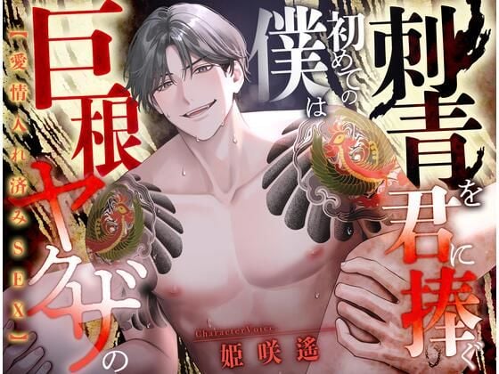 【愛情入れ済みSEX 】巨根ヤクザの僕は初めての刺青を君に注ぐ【CV:姫咲遙/KU100】