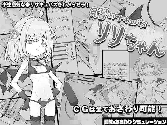 見習いサキュバス リリちゃん