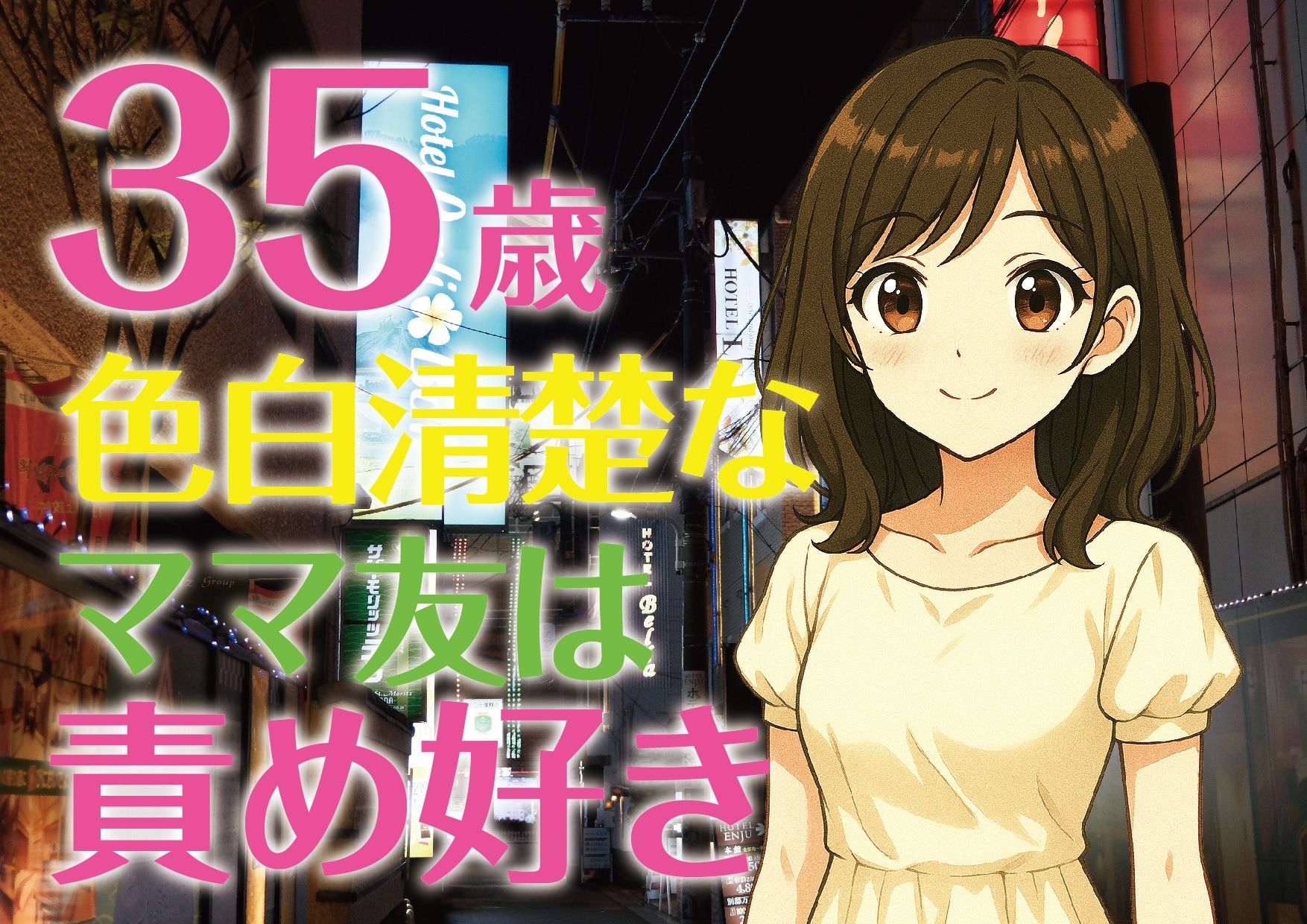 【完全生録音】35歳色白清楚なママ友は責め好き