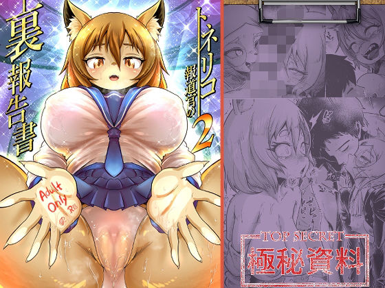 トネリコ報道官の裏報告書2